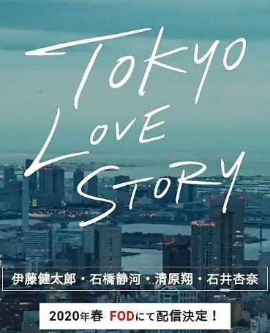 东京爱情故事2020