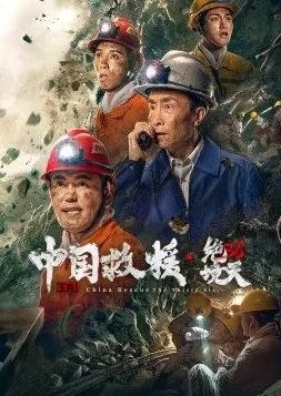 中国救援·矿难36天