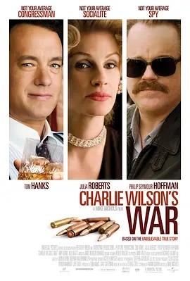 查理·威尔森的战争 